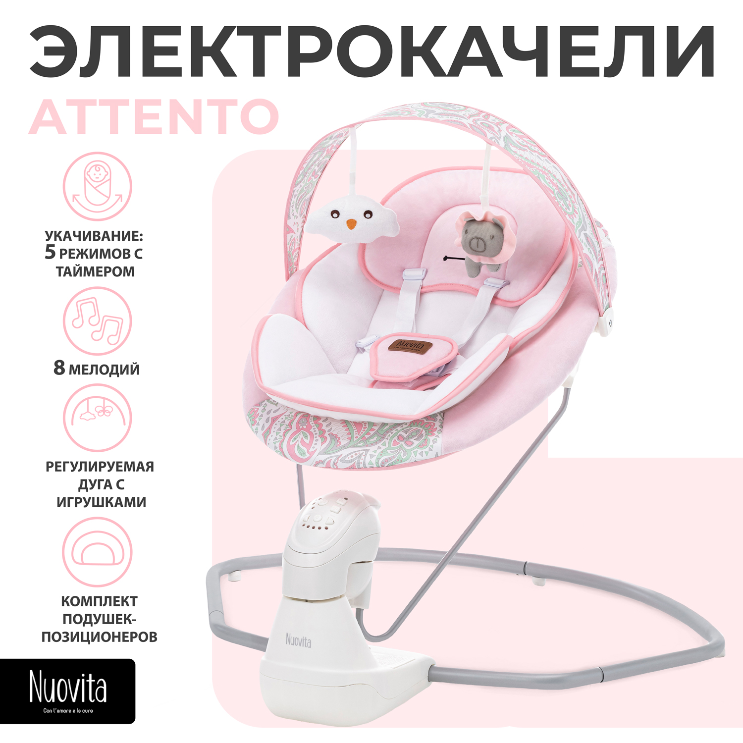 

Электрокачели-шезлонг Nuovita Attento (Rosa sonno/Розовый сон), Attento