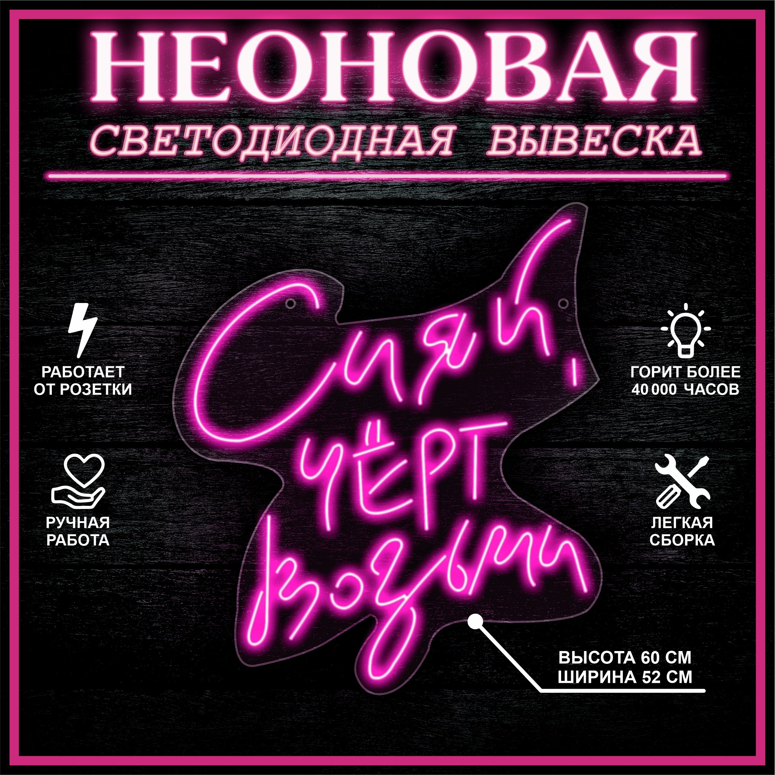 

Неоновая вывеска СИЯЙ ,ЧЕРТ ВОЗЬМИ 52X60 см / розовый, 22308