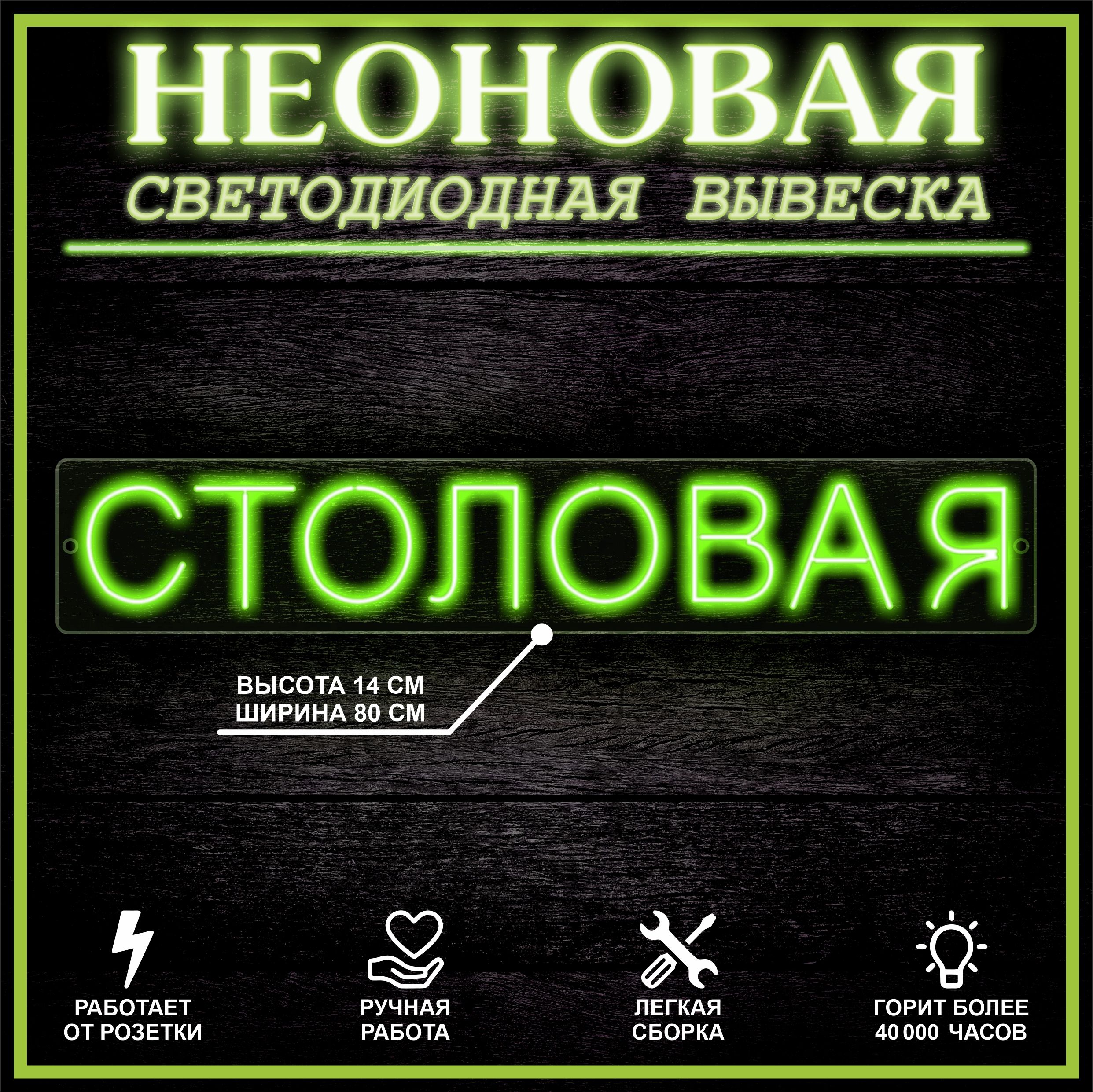 

Неоновая вывеска СТОЛОВАЯ 80X14 см / зеленый, 22309