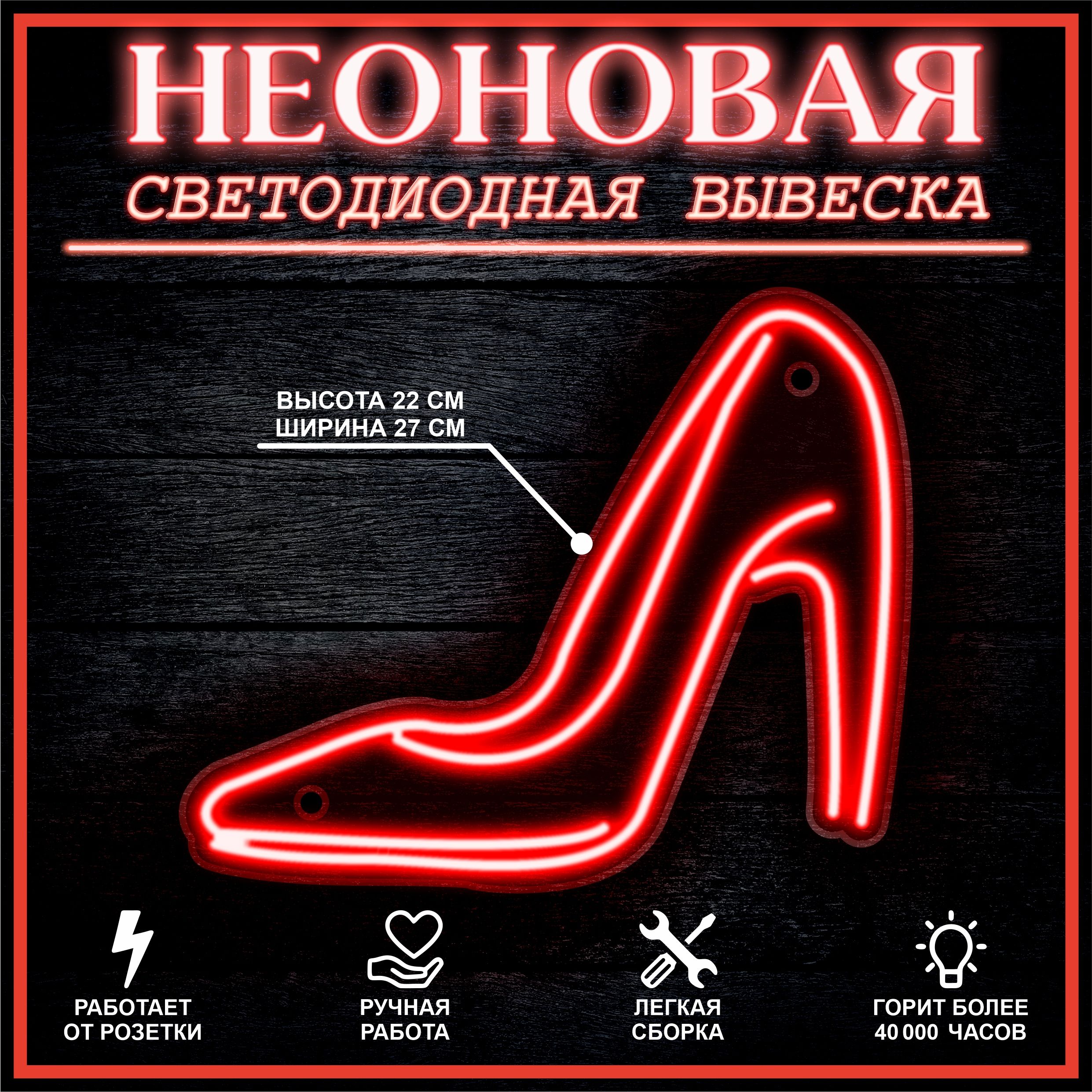 

Неоновая вывеска ТУФЛЯ 27X22 см / красный, 22311