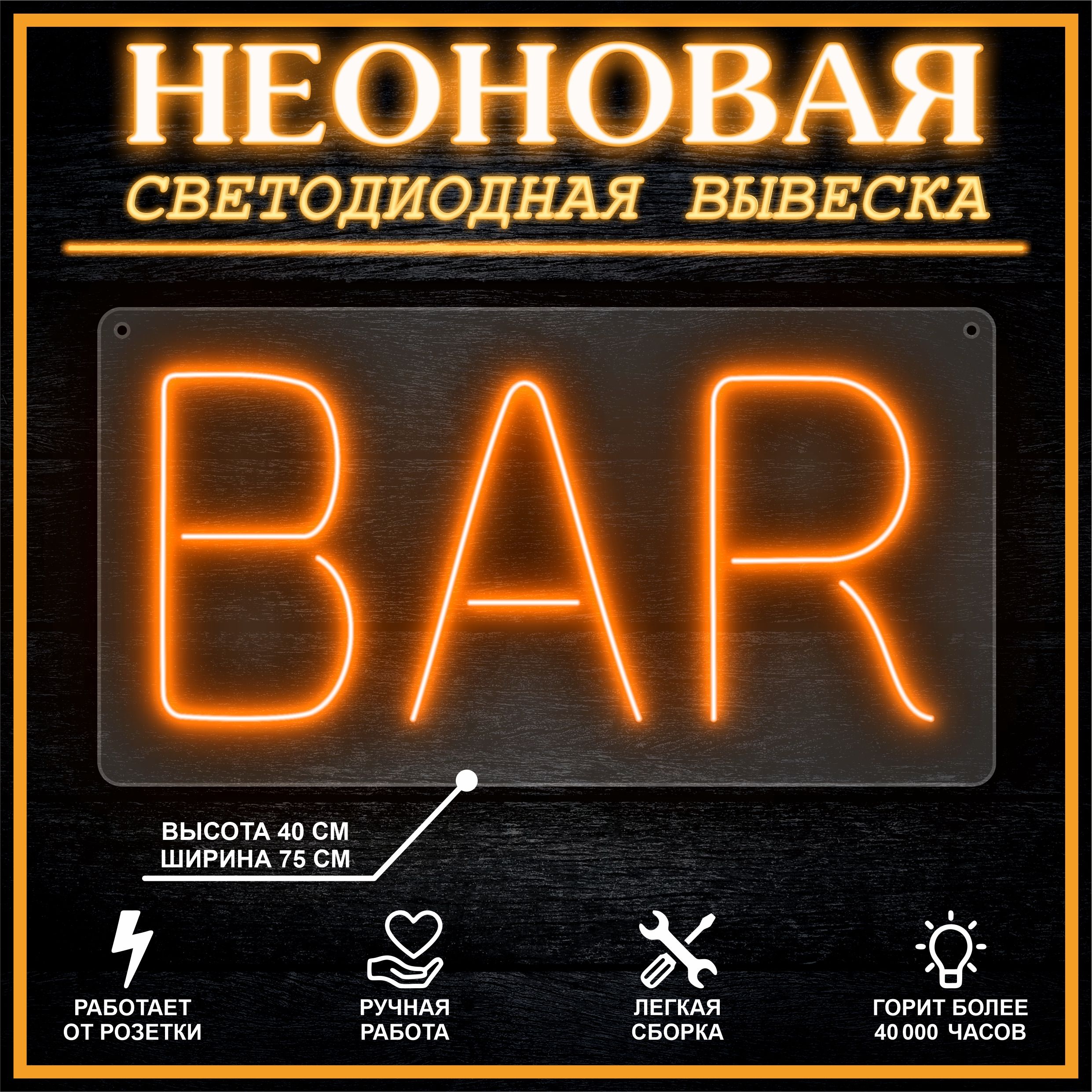 

Неоновая вывеска BAR 75х40 см вариант 2 / оранжевый, 24335