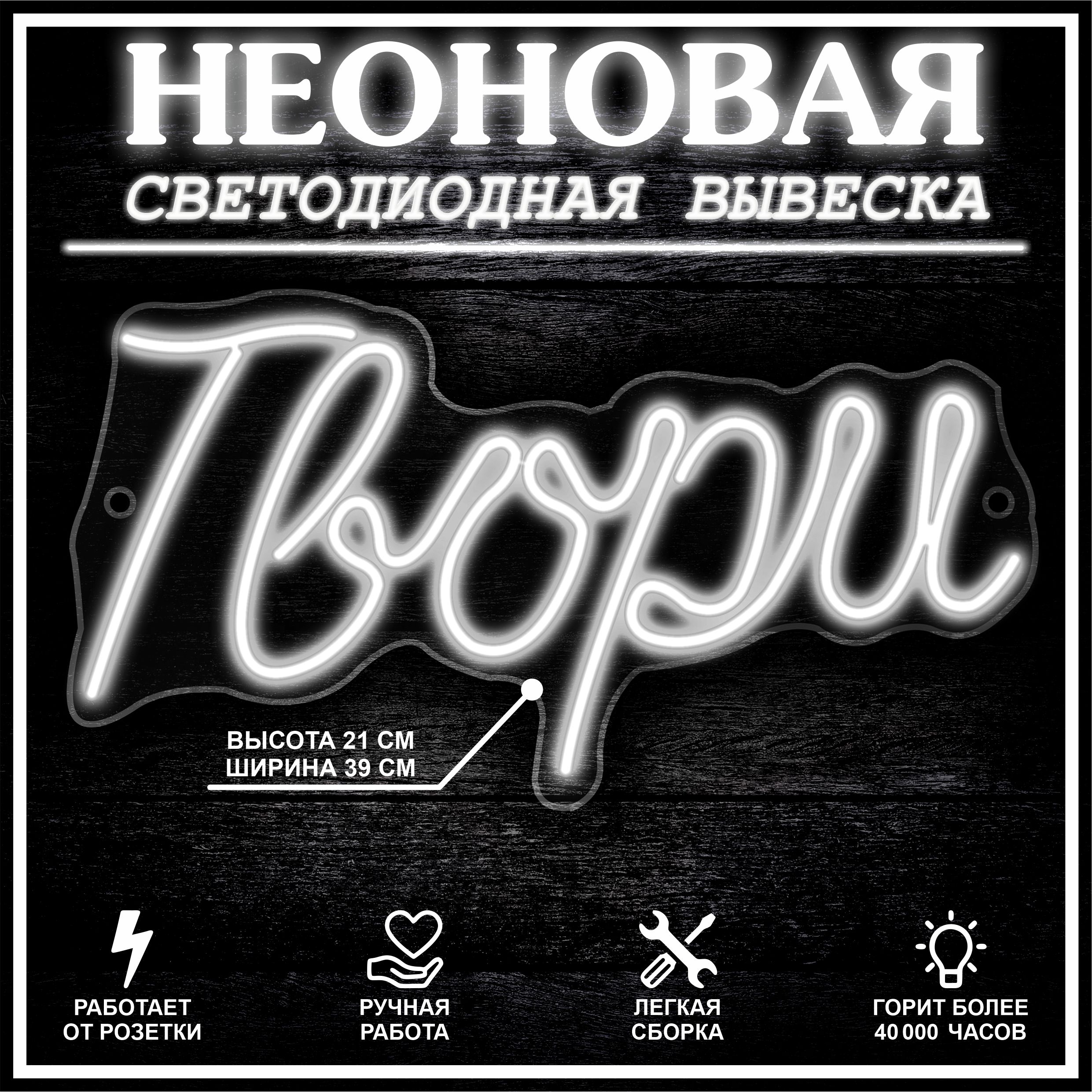 

Неоновая вывеска ТВОРИ 39X21 см,холодный белый, 22310