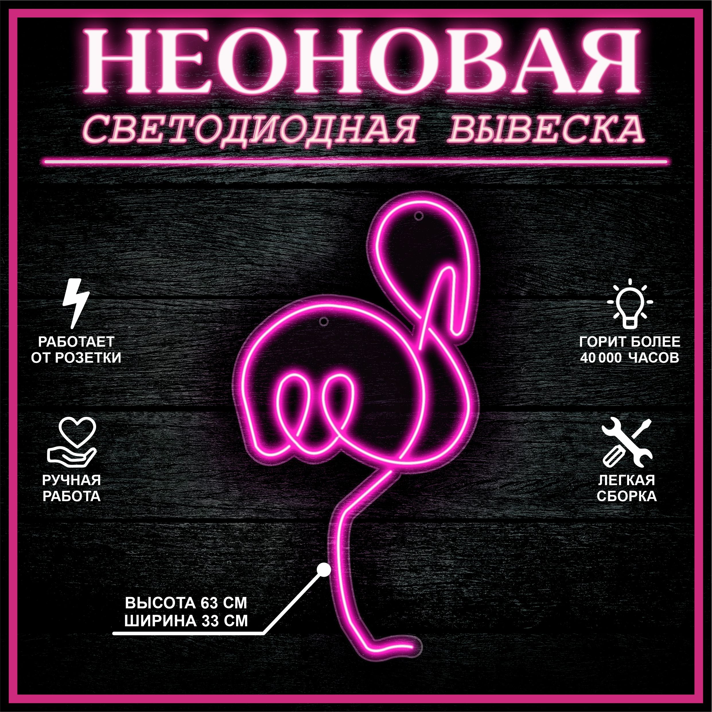 

Неоновая вывеска ФЛАМИНГО 33X63 см,розовый, 22312