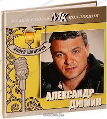 

ДЮМИН, АЛЕКСАНДР: Муз. Коллекция Аллея Шансона - Лучшее (d