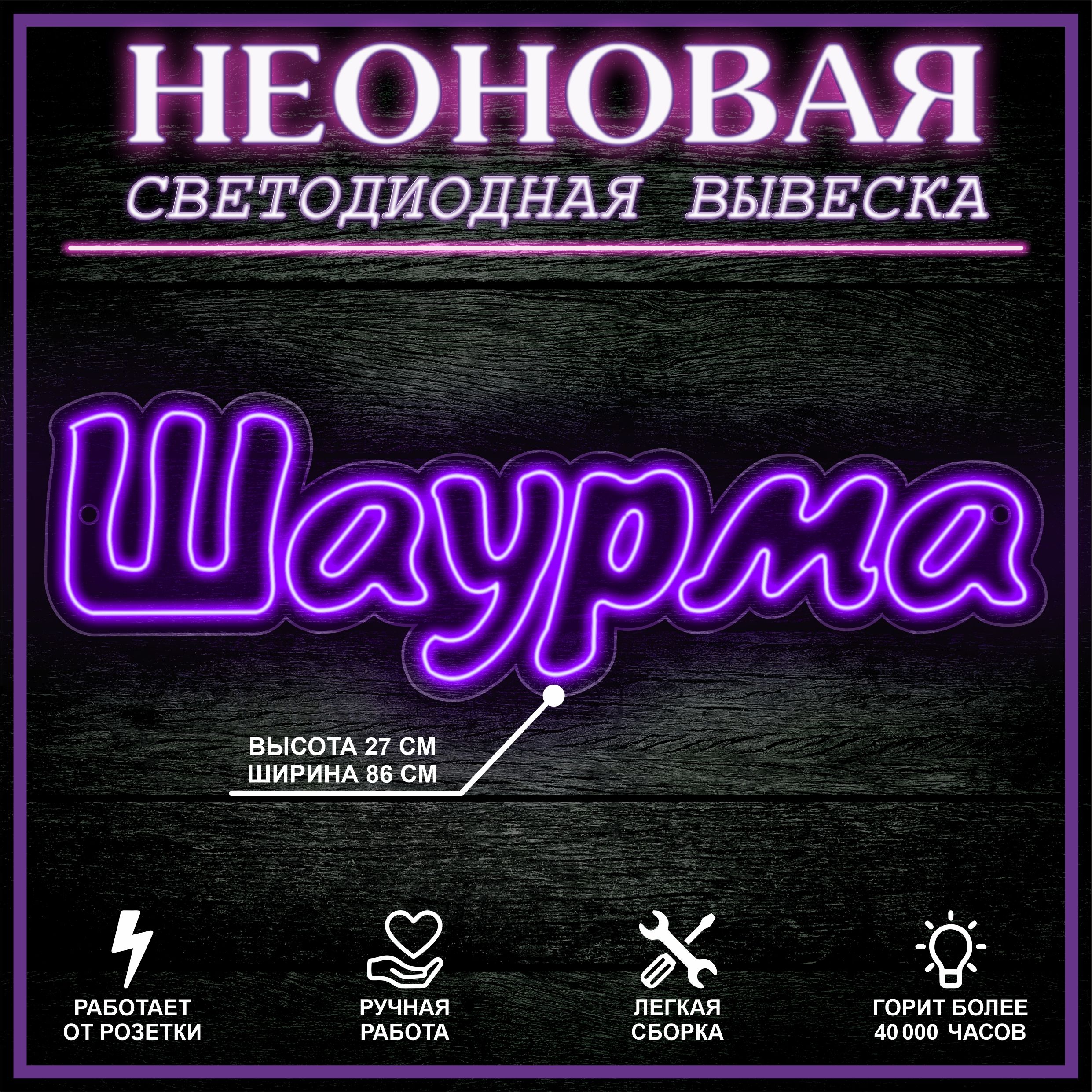 

Неоновая вывеска ШАУРМА фиолетовый 86X27 см, 21803