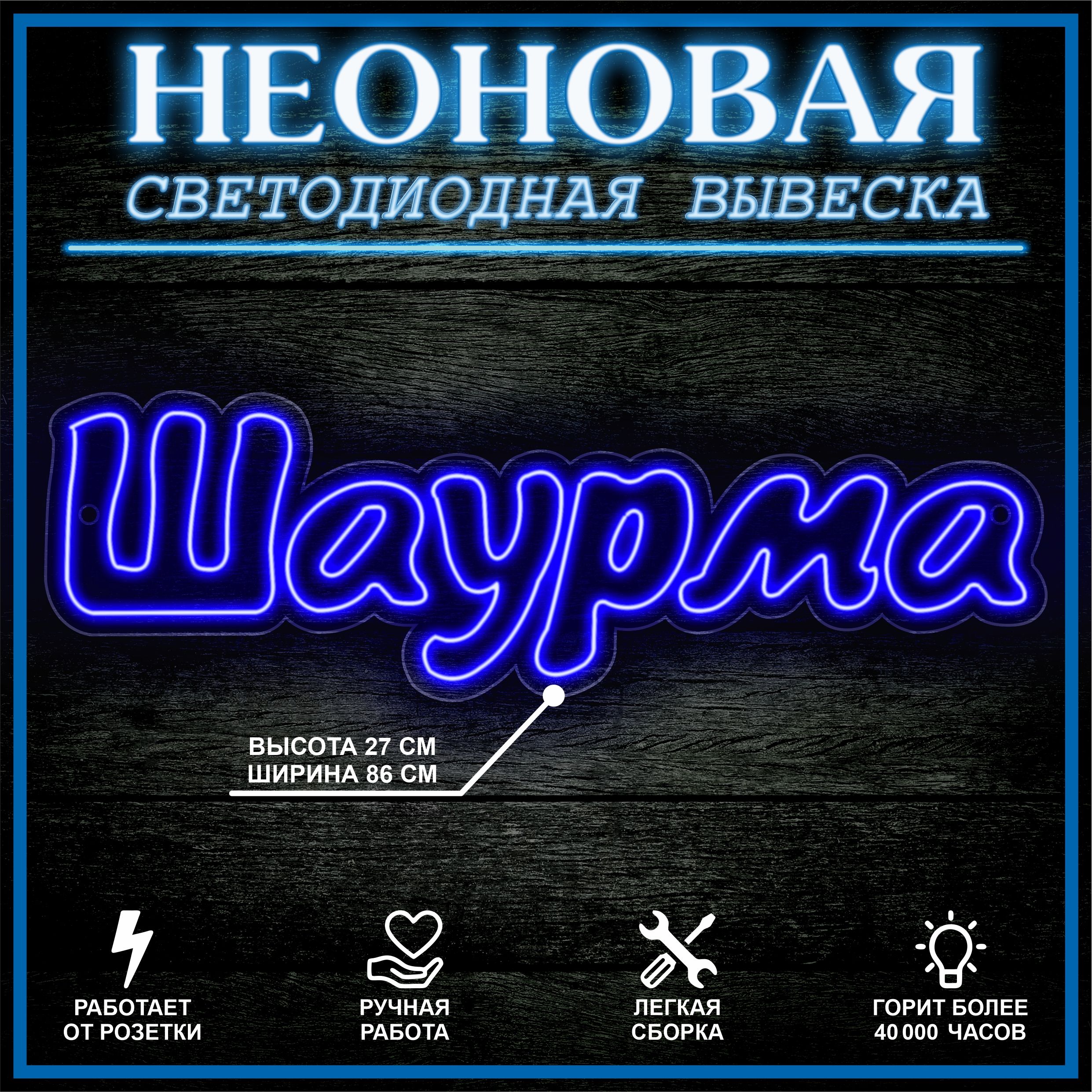 

Неоновая вывеска ШАУРМА синий 86X27 см, 21803