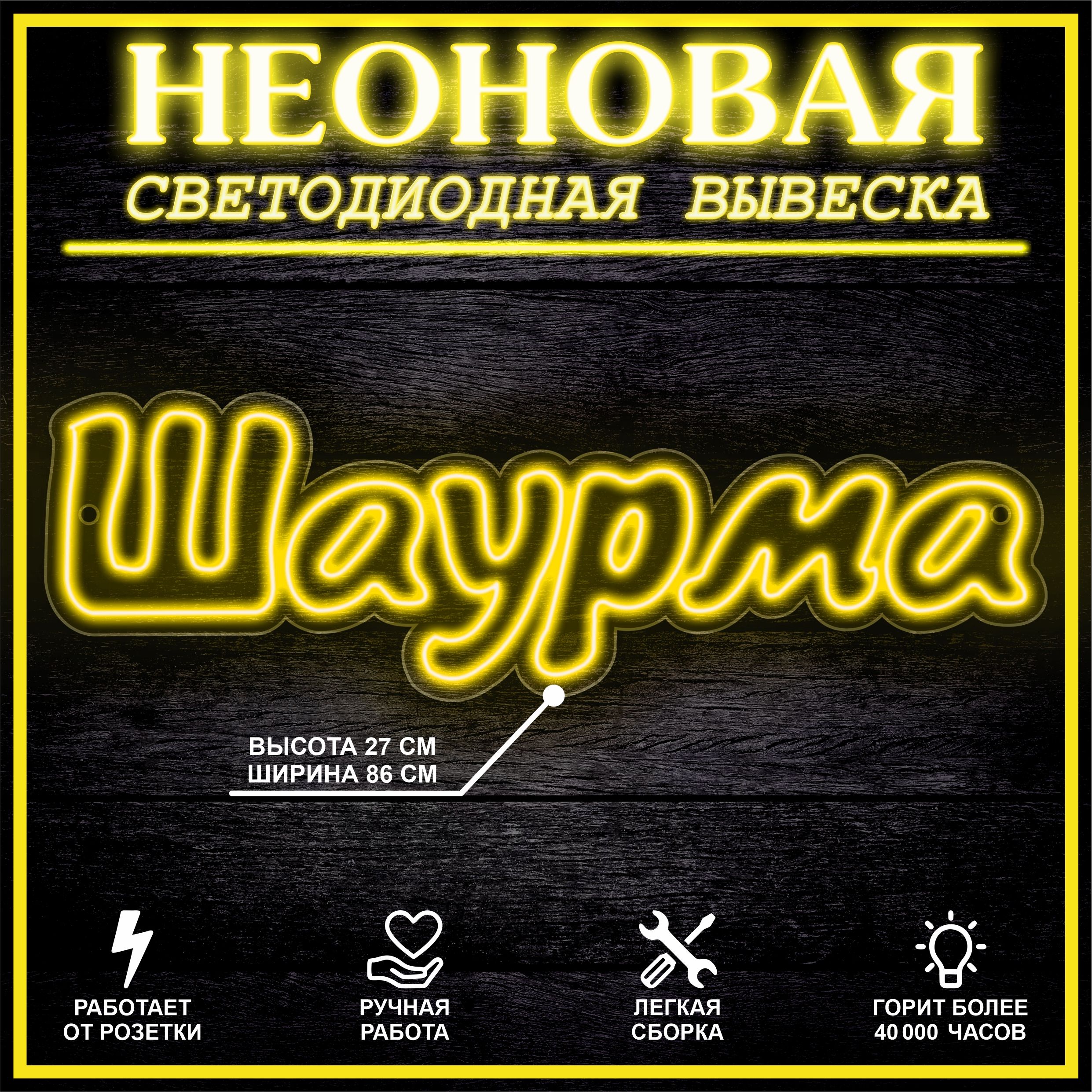 

Неоновая вывеска ШАУРМА желтый 86X27 см, 21803