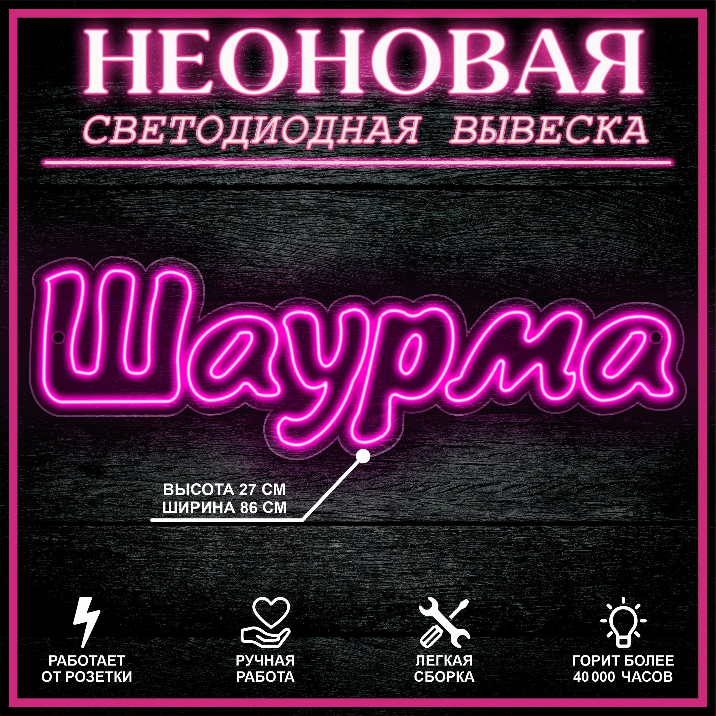 

Неоновая вывеска ШАУРМА розовый 86X27 см, 21803