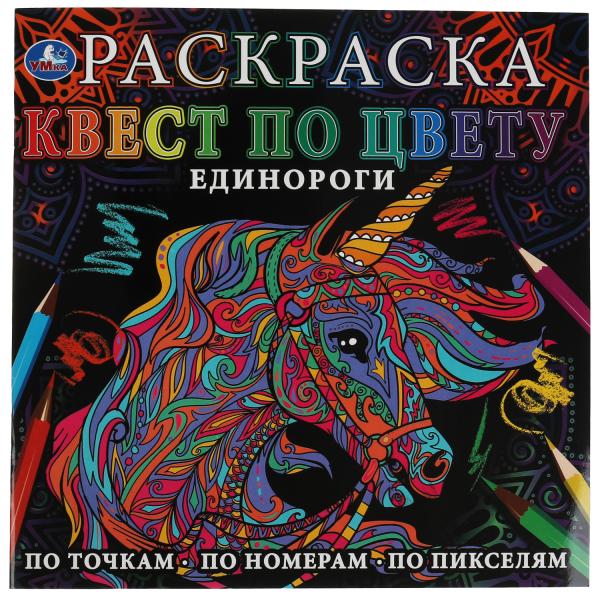 

Единороги. Раскраска Квест по цвету. 240х240 мм, 24 стр. 4+0 Умка в кор.50шт