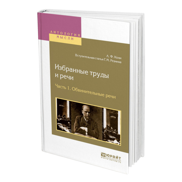

Избранные труды и речи в 2 частях. Часть 1. Обвинительные речи