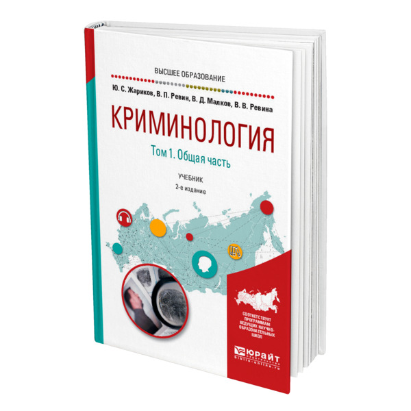 

Книга Криминология в 2 томах. Том 1. Общая часть