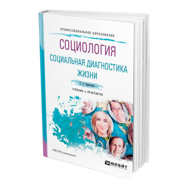 

Книга Социология. Социальная диагностика жизни