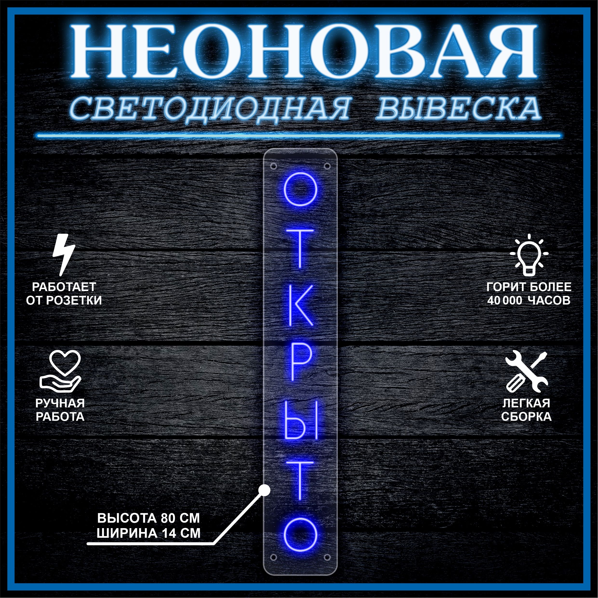 

Неоновая вывеска ОТКРЫТО 80х14см,синий, 21822