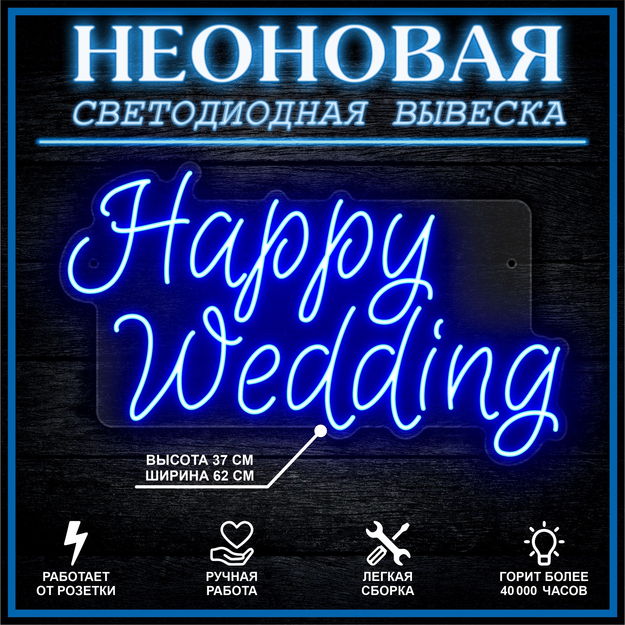 

Неоновая вывеска HAPPY WEDDING 62х37 см / синий, 26684