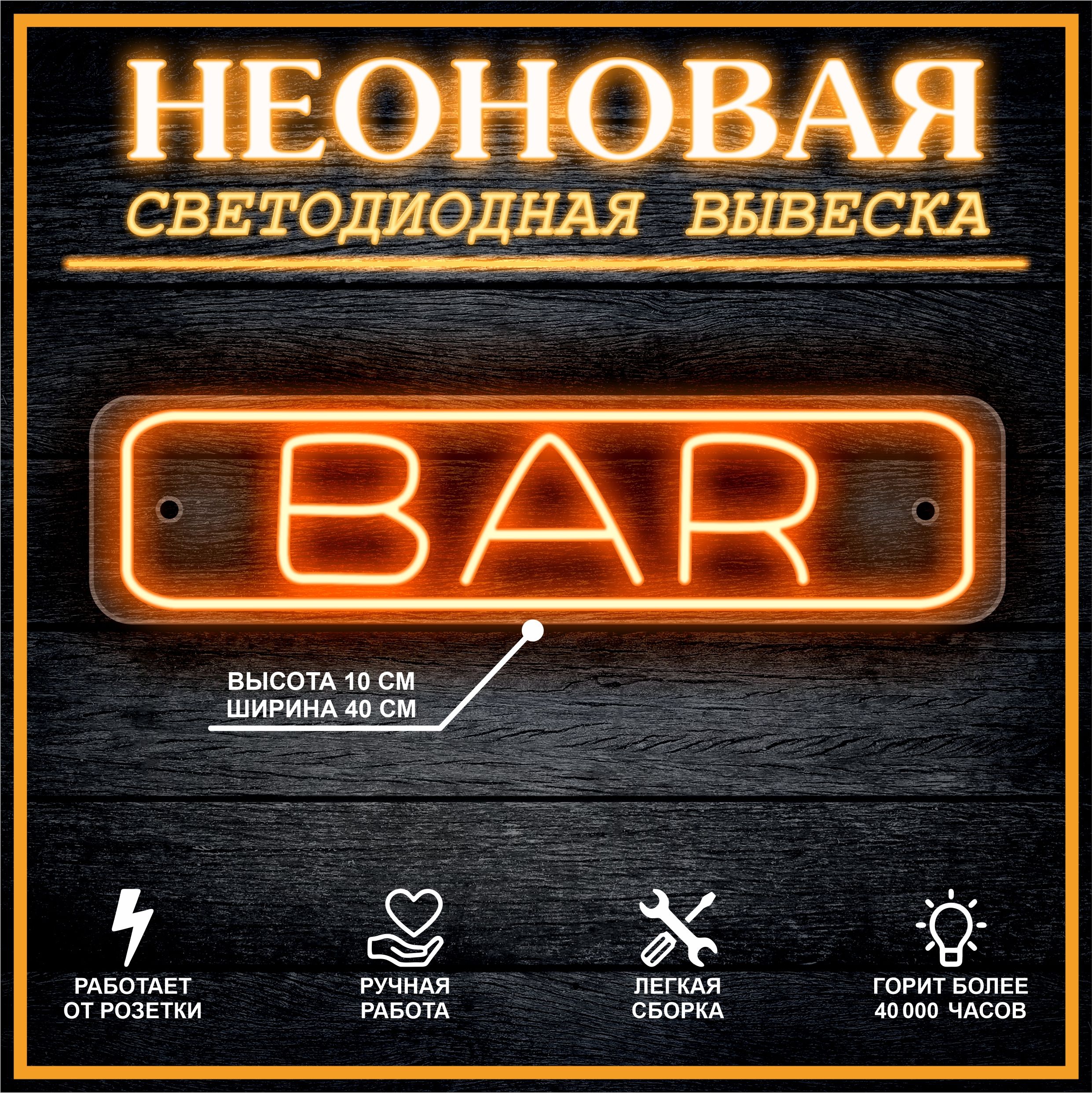 

Неоновая вывеска БАР, Bar 40х10см / оранжевый, 21809