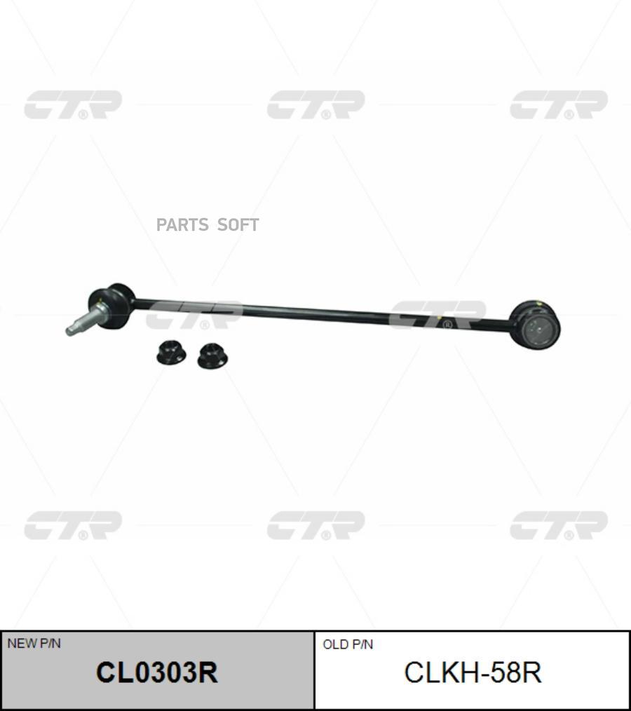 

CTR Стойка стабилизатора CTR CLKH-58R