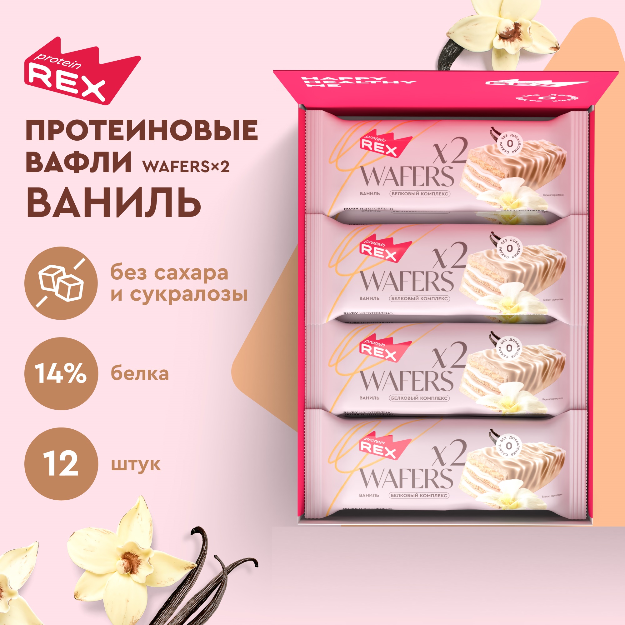

Протеиновые вафли ProteinRex без сахара Ваниль WAFERS*2, 12 шт х 50 г, Вафли