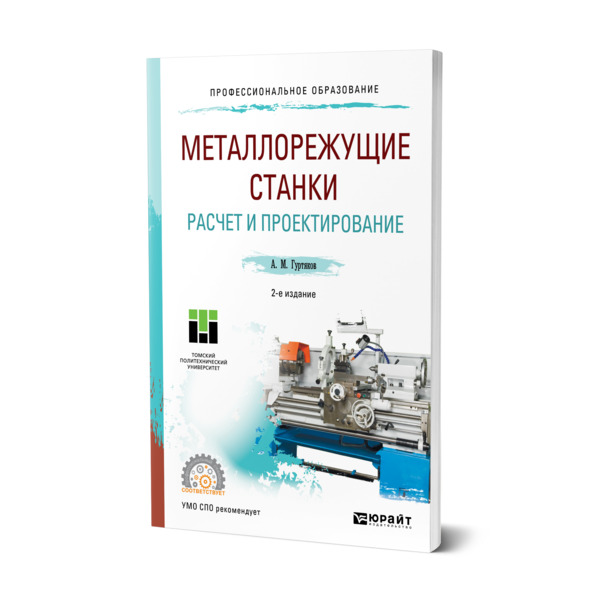 

Металлорежущие станки. Расчет и проектирование