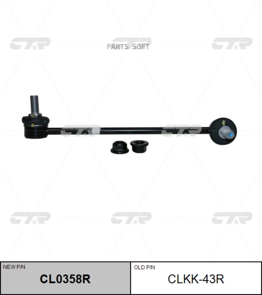 

CTR Стойка стабилизатора CTR CLKK-43R