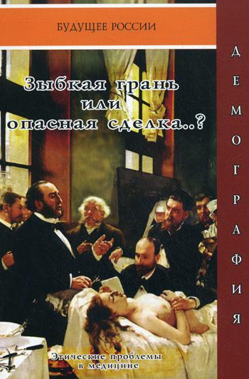 

Книга Зыбкая грань, или опасная сделка.. (Этические проблемы в медицине)