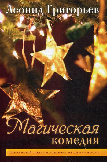 

Магическая комедия: Четвертый год: Сплошные неприятности