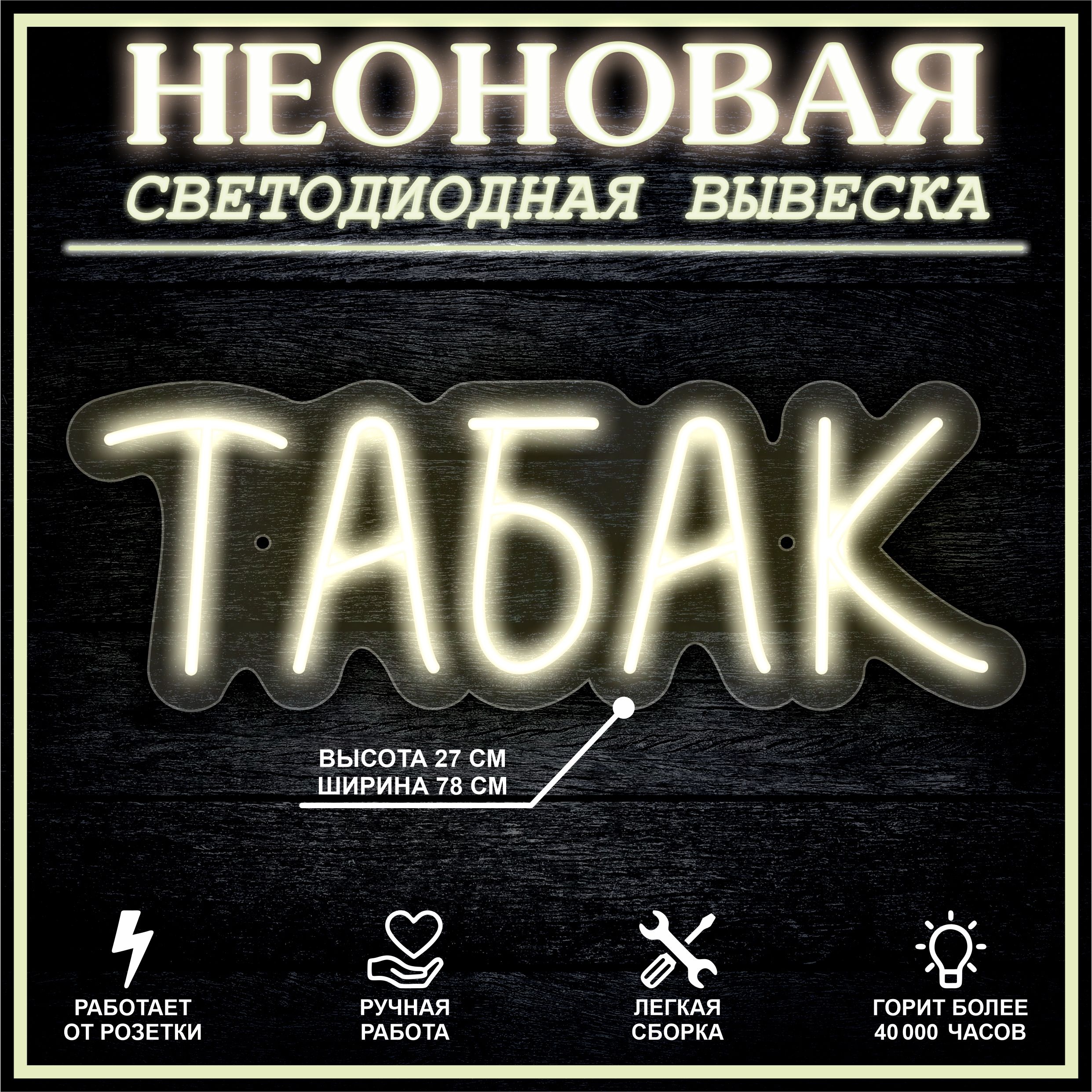 

Неоновая вывеска ТАБАК 78х27см / теплый белый, 21825