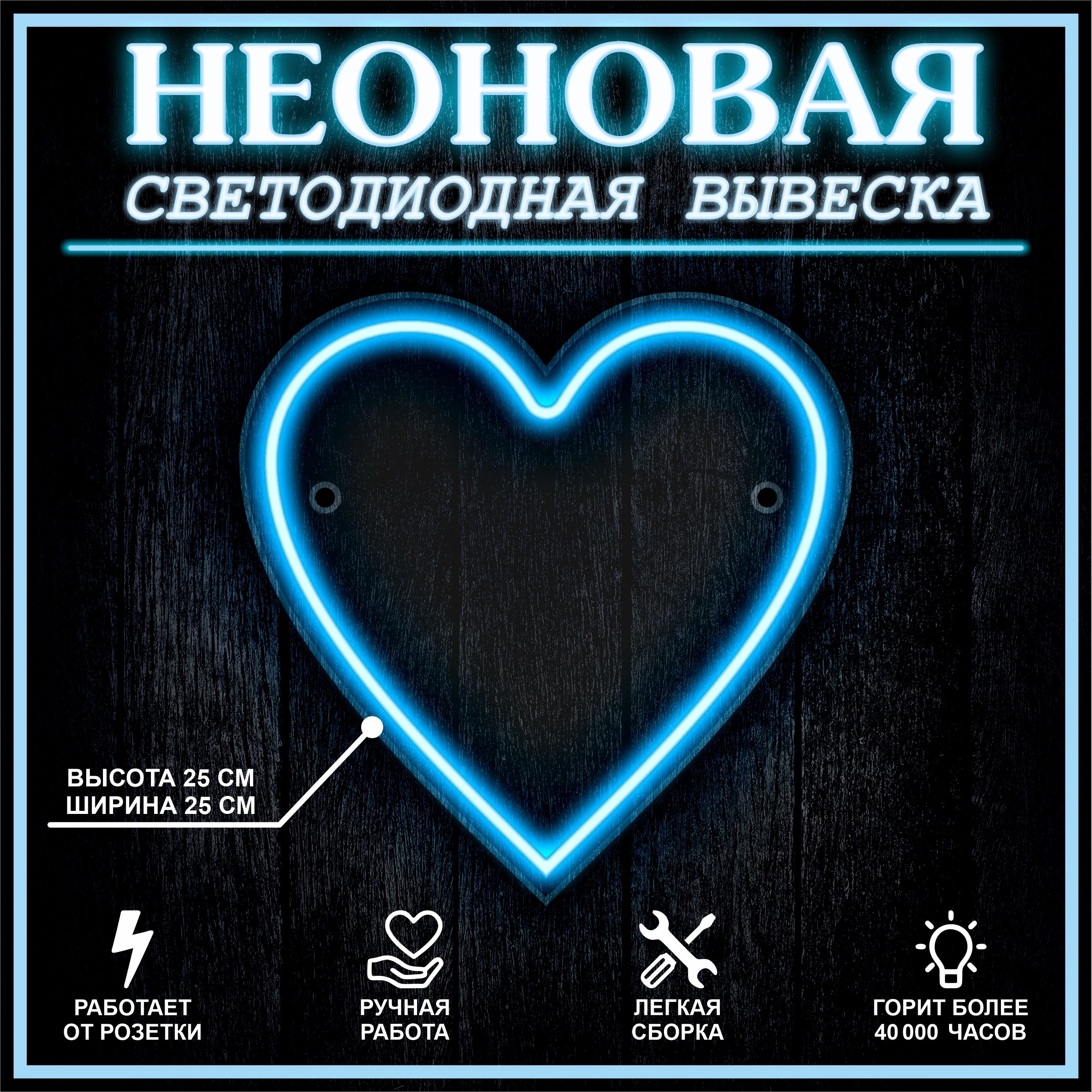 

Неоновая вывеска СЕРДЦЕ 25х25 см / голубой, 21876
