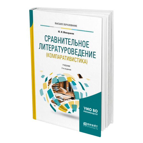 

Сравнительное литературоведение (компаративистика)