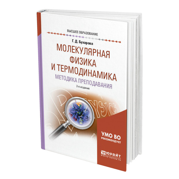 

Молекулярная физика и термодинамика. Методика преподавания