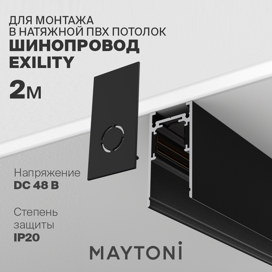 Шинопровод Maytoni Technical TRX034-412B 600009055133