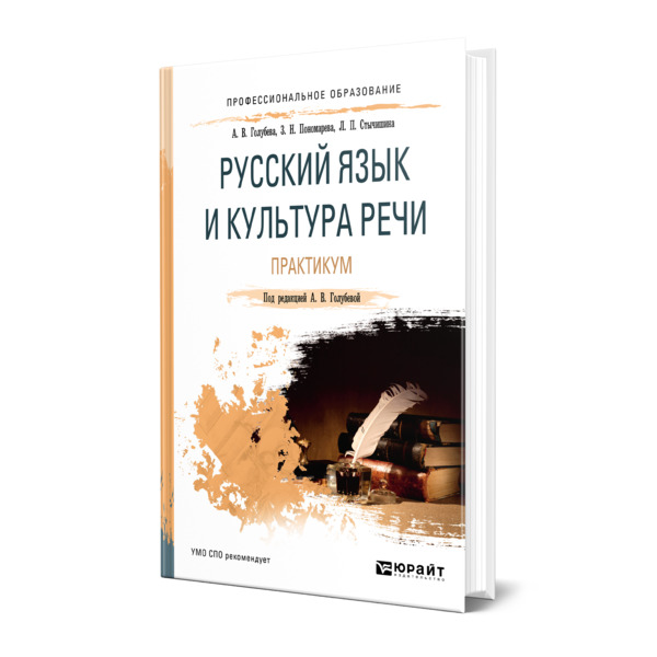 

Русский язык и культура речи. Практикум