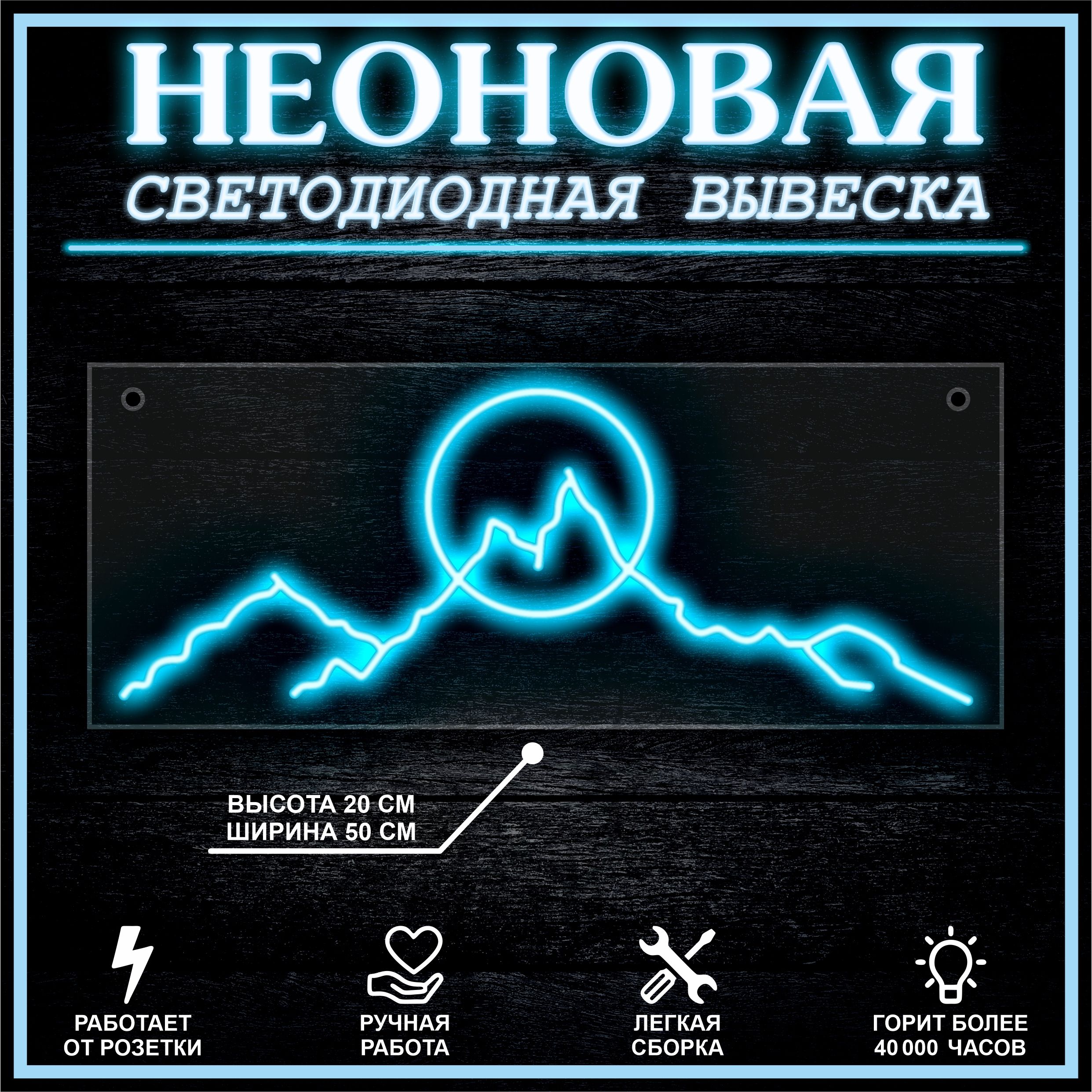 

Неоновая вывеска ГОРЫ 50х20 см,голубой, 21880