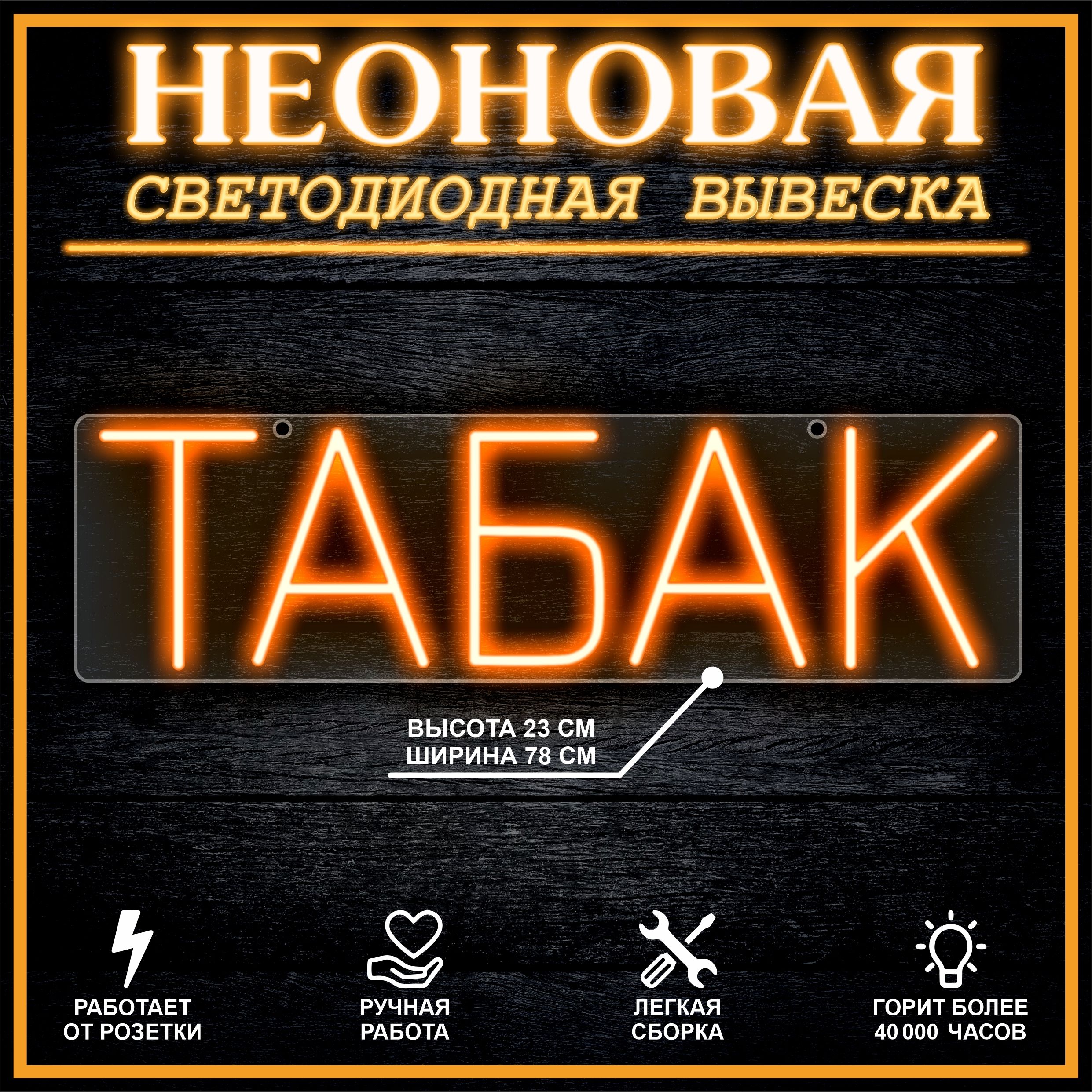 

Неоновая вывеска ТАБАК 78х22см / оранжевый, 21823