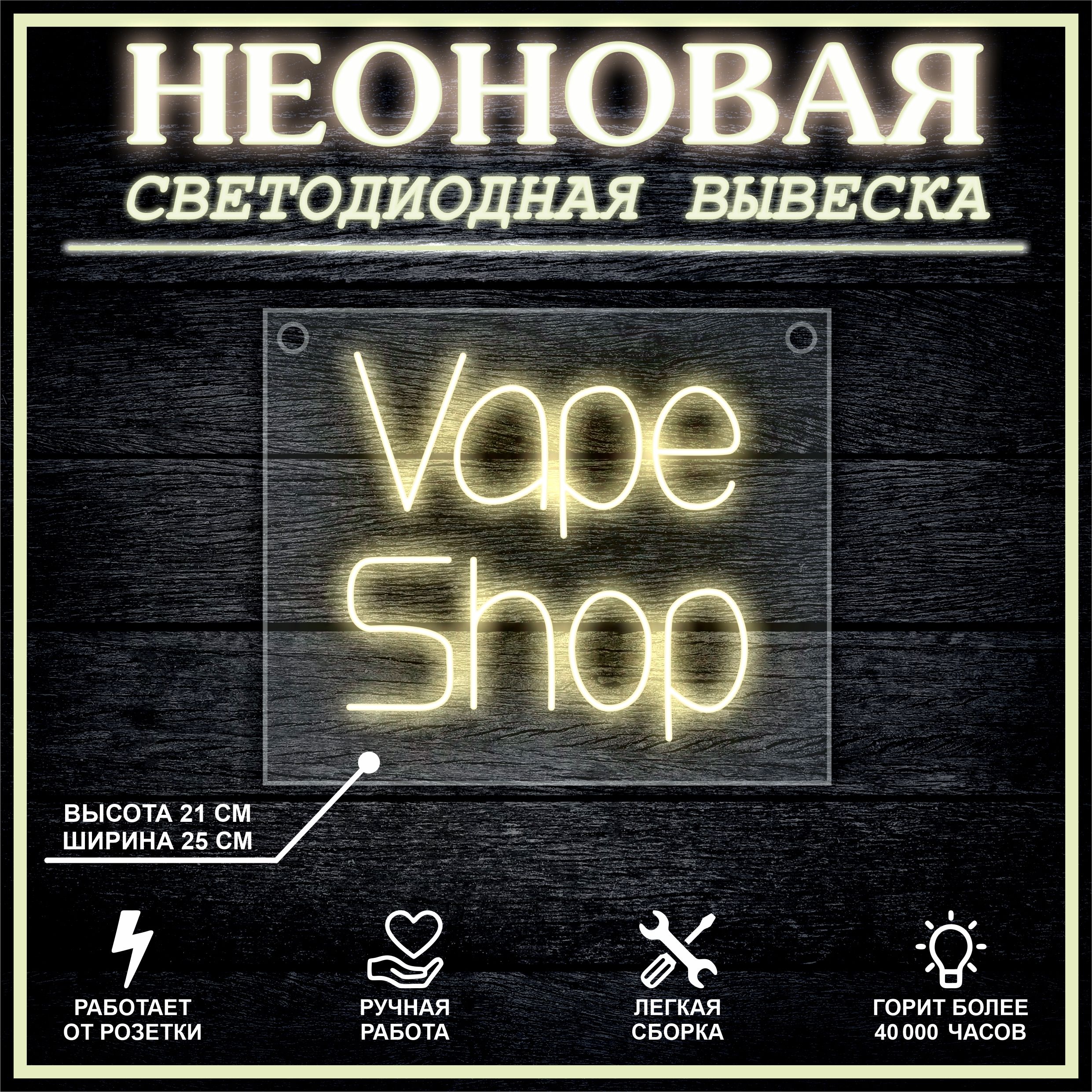 

Неоновая вывеска Vape Shop 25х21см / теплый белый, 21808