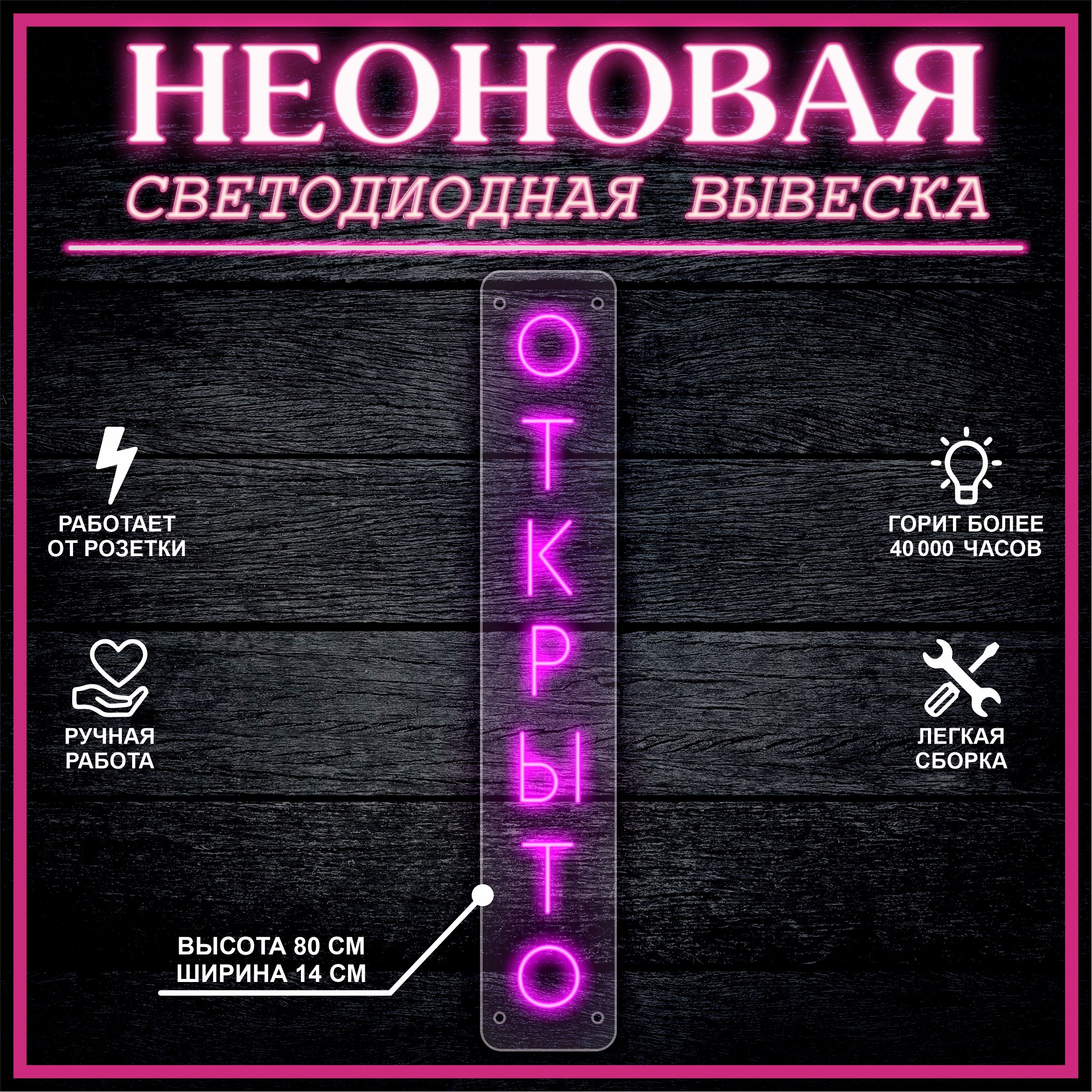 

Неоновая вывеска ОТКРЫТО 80х14см / розовый, 21822
