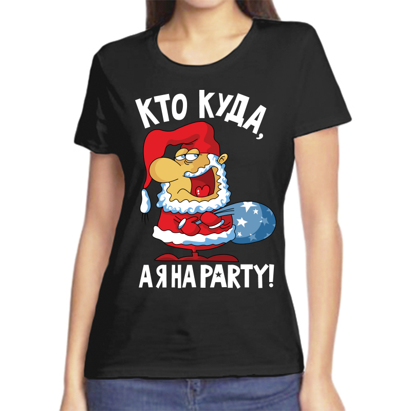 

Футболка женская черная 42 р-р новогодняя кто куда а я на party, Черный, fzh_kto_kuda_aya_na_party