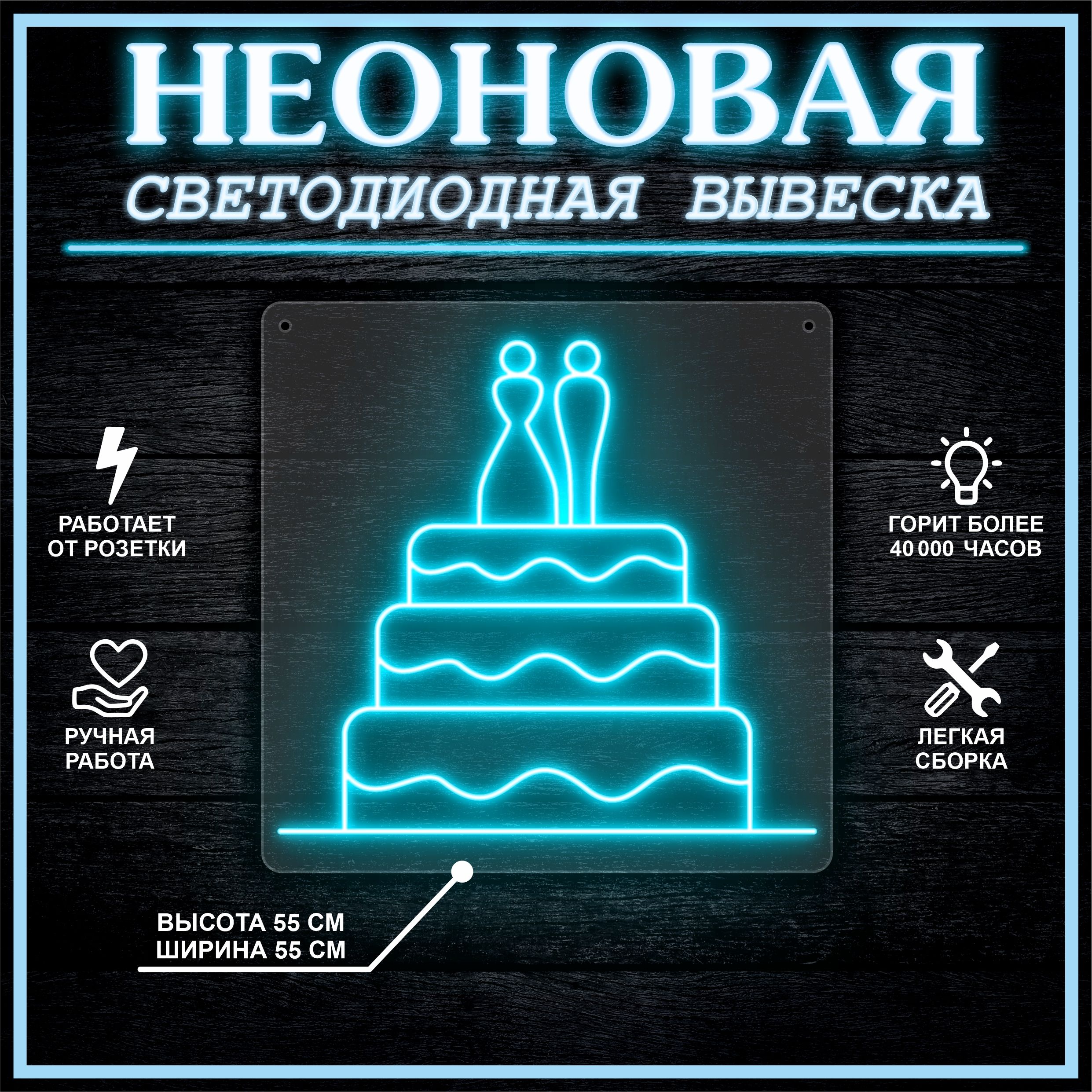 

Неоновая вывеска СВАДЕБНЫЙ ТОРТ 55х55 см / голубой, 26684