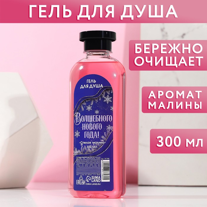 

Гель для душа "Волшебного Нового года" 300 мл, аромат спелой малины