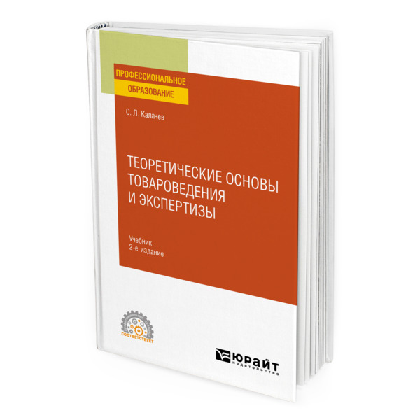 

Теоретические основы товароведения и экспертизы