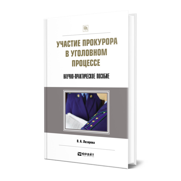 

Книга Участие прокурора в уголовном процессе. Научно-практическое пособие