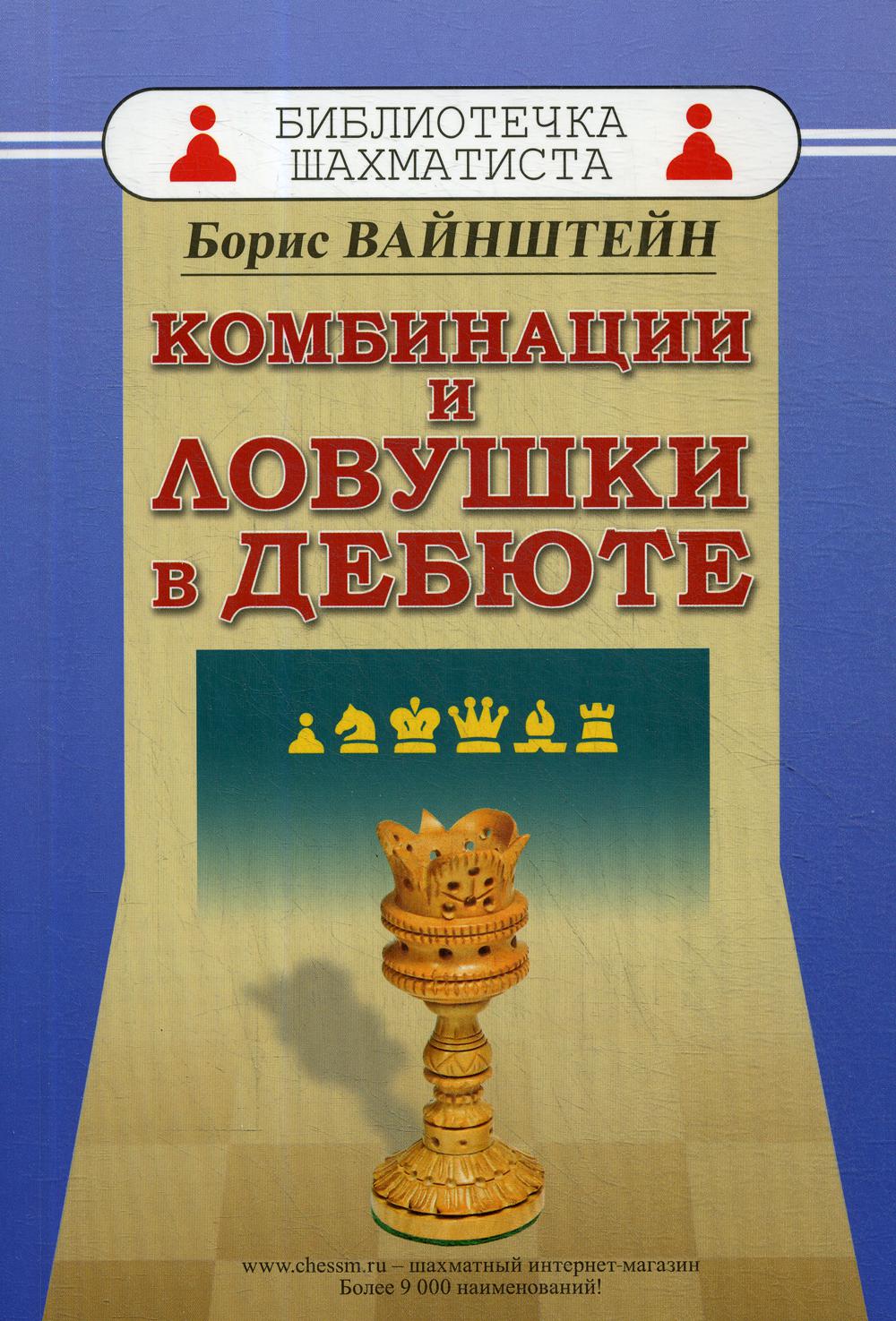 фото Книга комбинации и ловушки в дебюте russian chess house