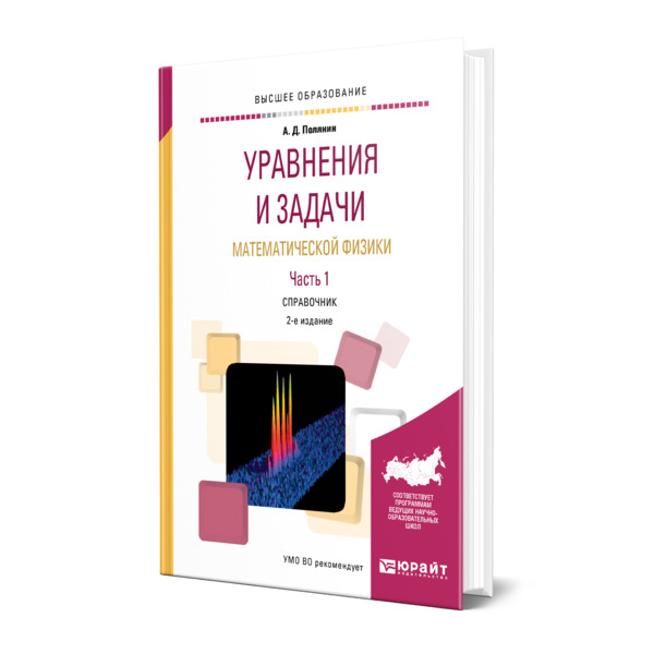 фото Книга уравнения и задачи математической физики в 2 частях. часть 1 юрайт