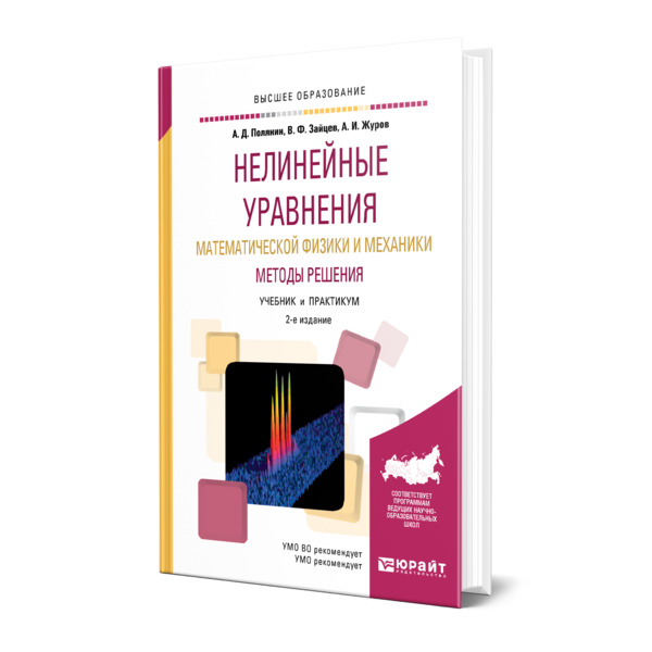 

Нелинейные уравнения математической физики и механики. Методы решения