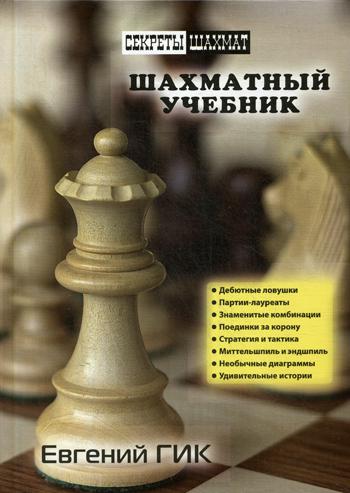 фото Книга шахматный учебник russian chess house