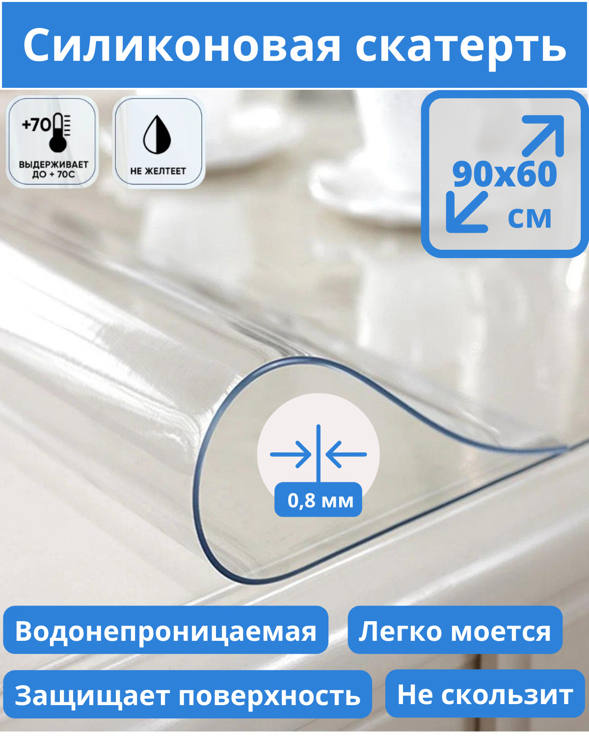 Скатерть Bamboni силиконовая 90х60 см прозрачный 658₽