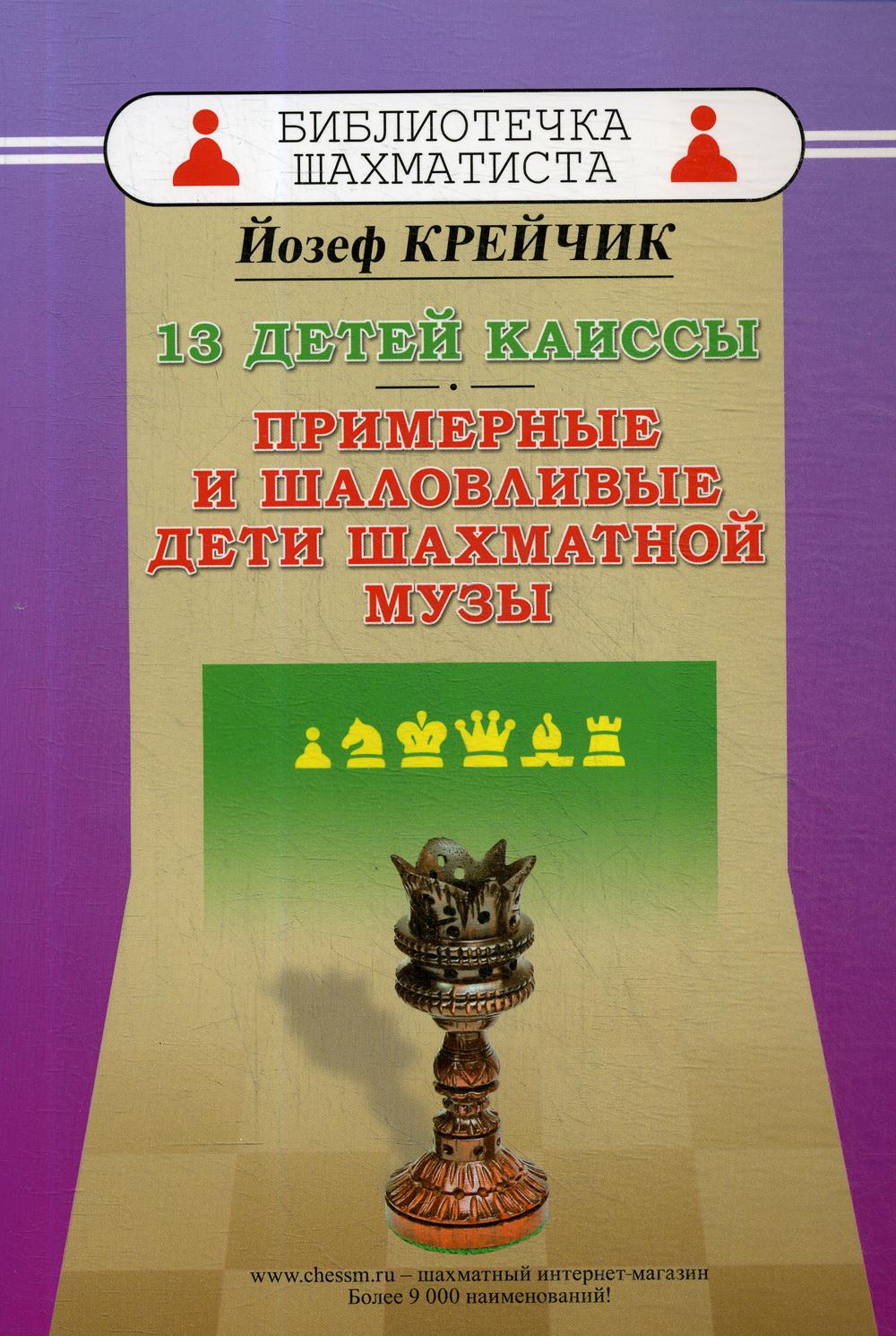 фото Книга 13 детей каиссы. примерные и шаловливые дети шахматной музы russian chess house