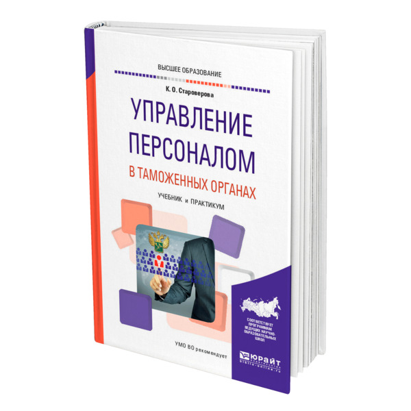 

Книга Управление персоналом в таможенных органах