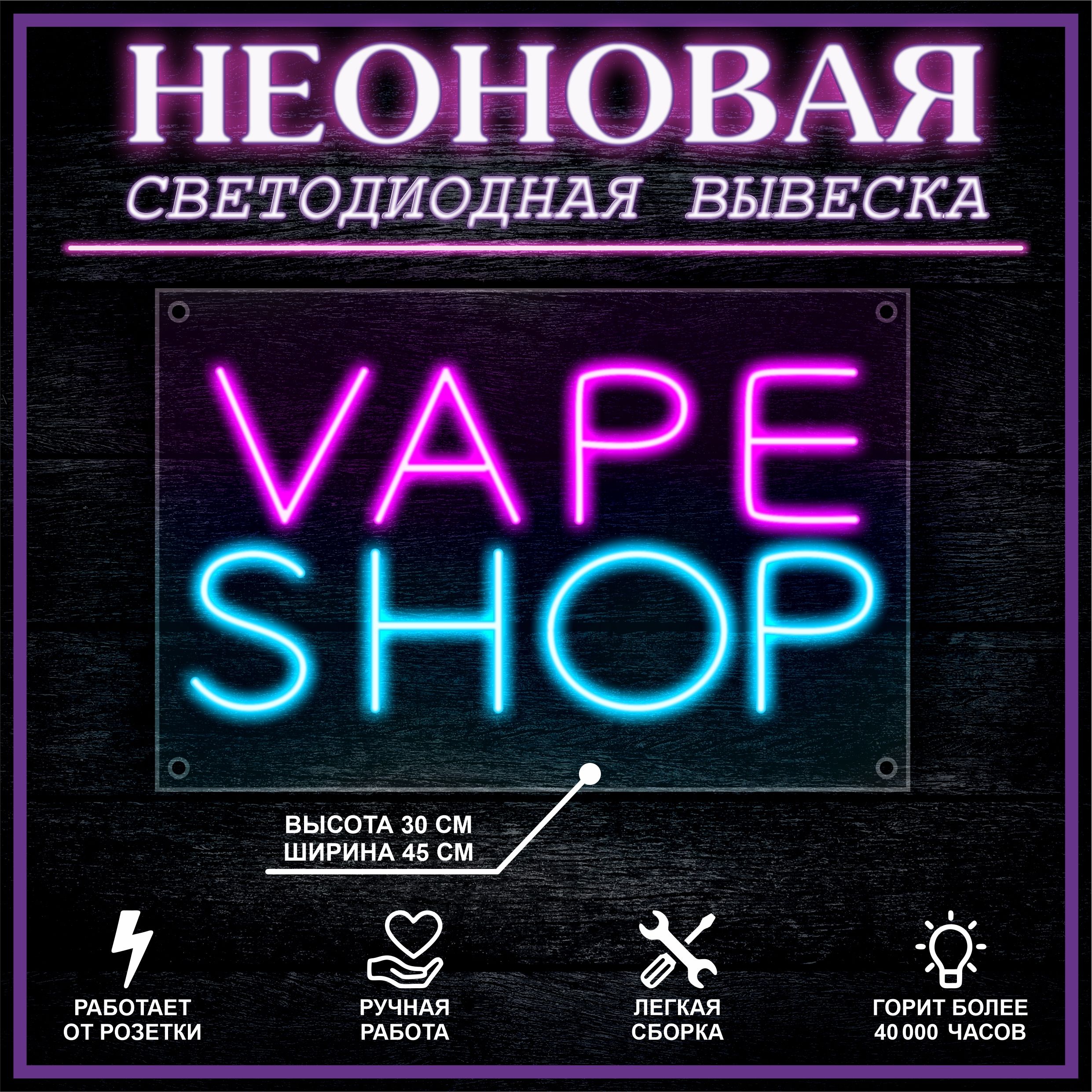 

Неоновая вывеска Vape Shop 45х30см, 21803