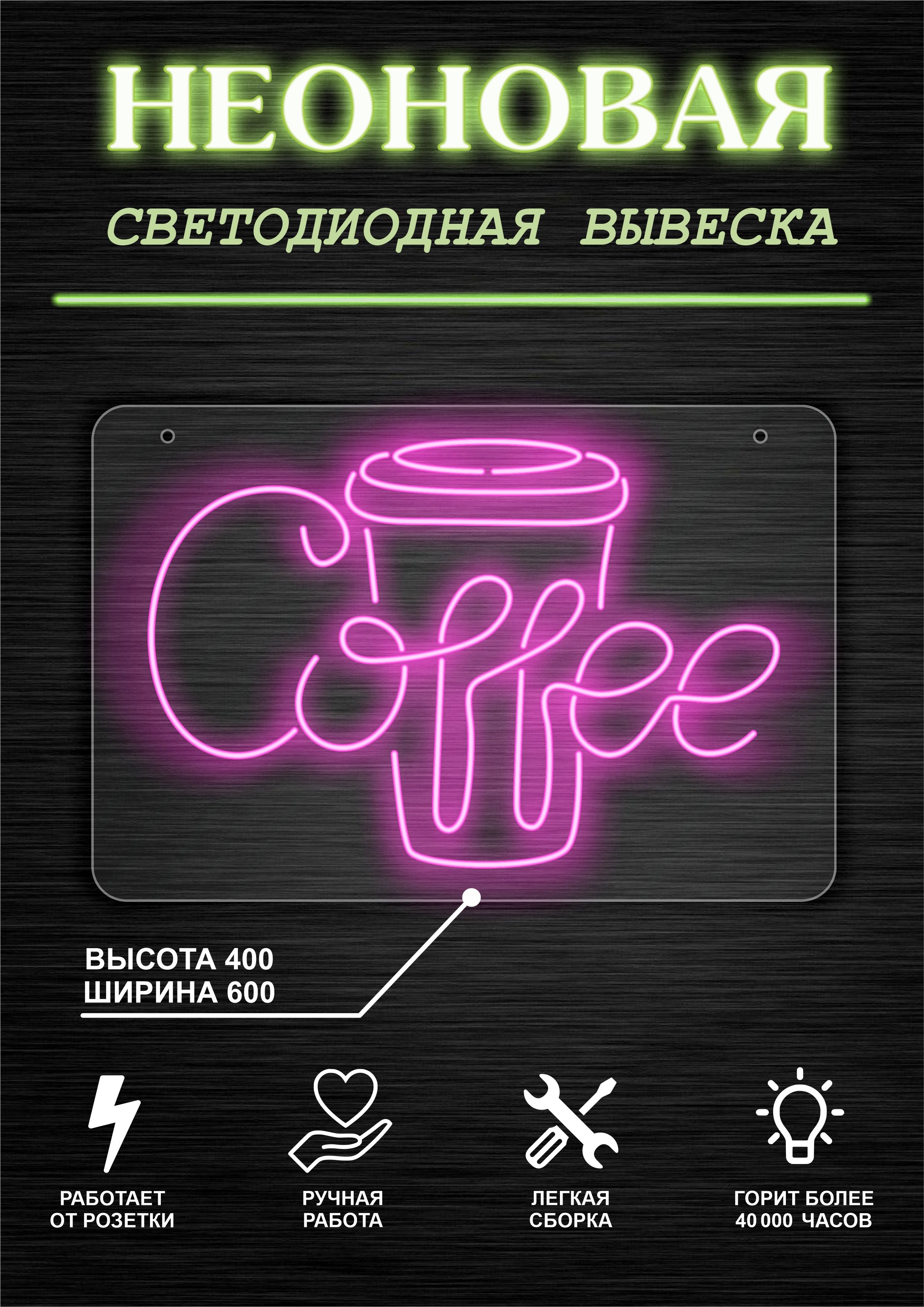 

Неоновая вывеска КОФЕ,Кофейный стакан,Cofee 60х40см,розовый, 21803