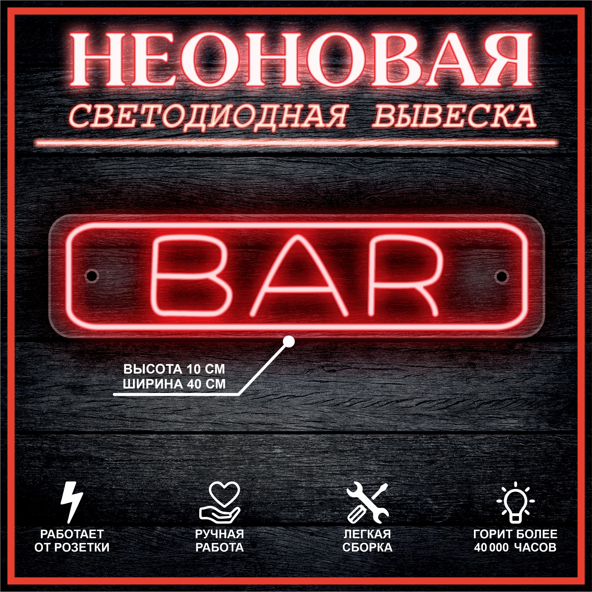 

Неоновая вывеска БАР,Bar 40х10см,красный, 21809
